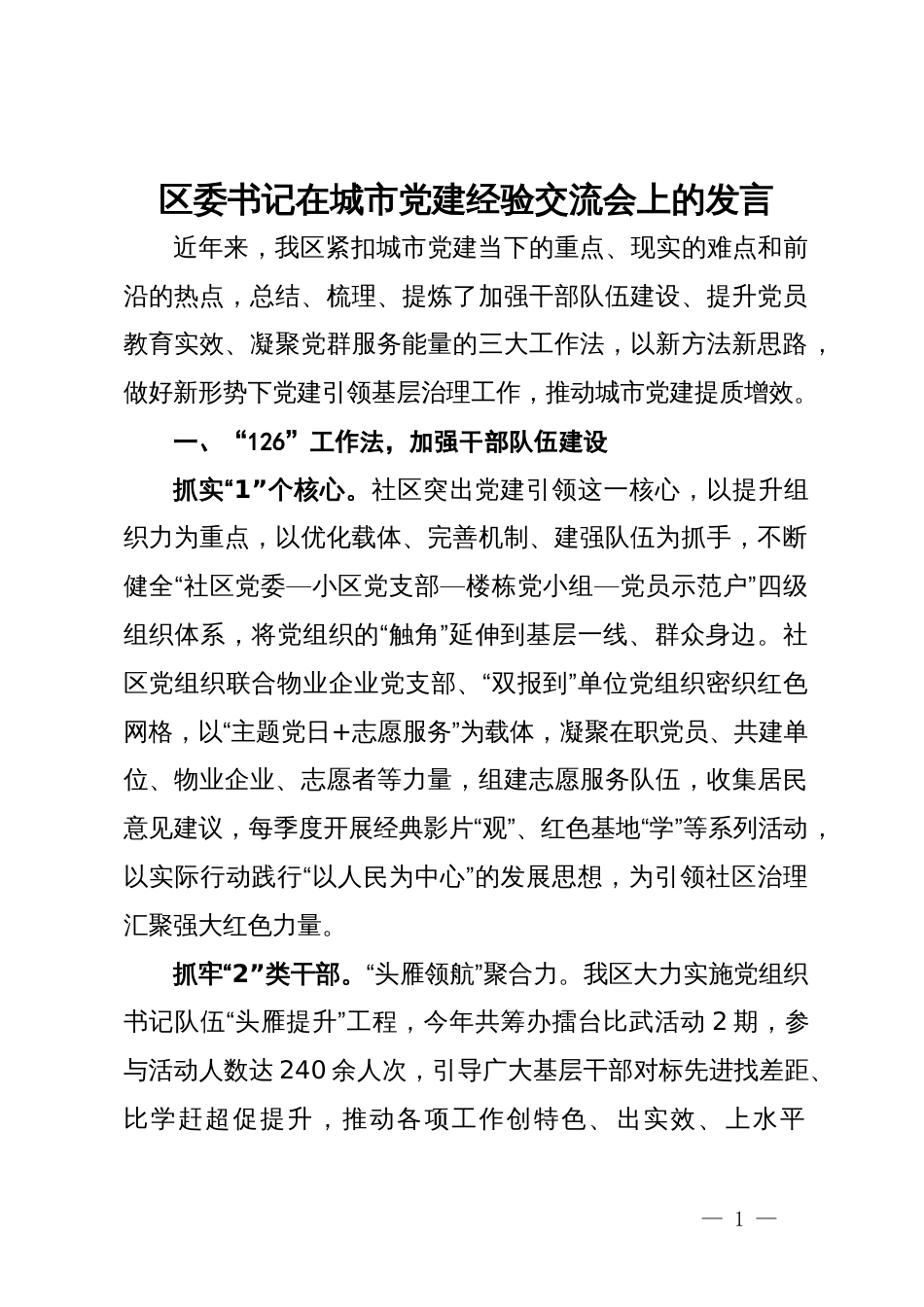 区委书记在城市党建经验交流会上的发言_第1页