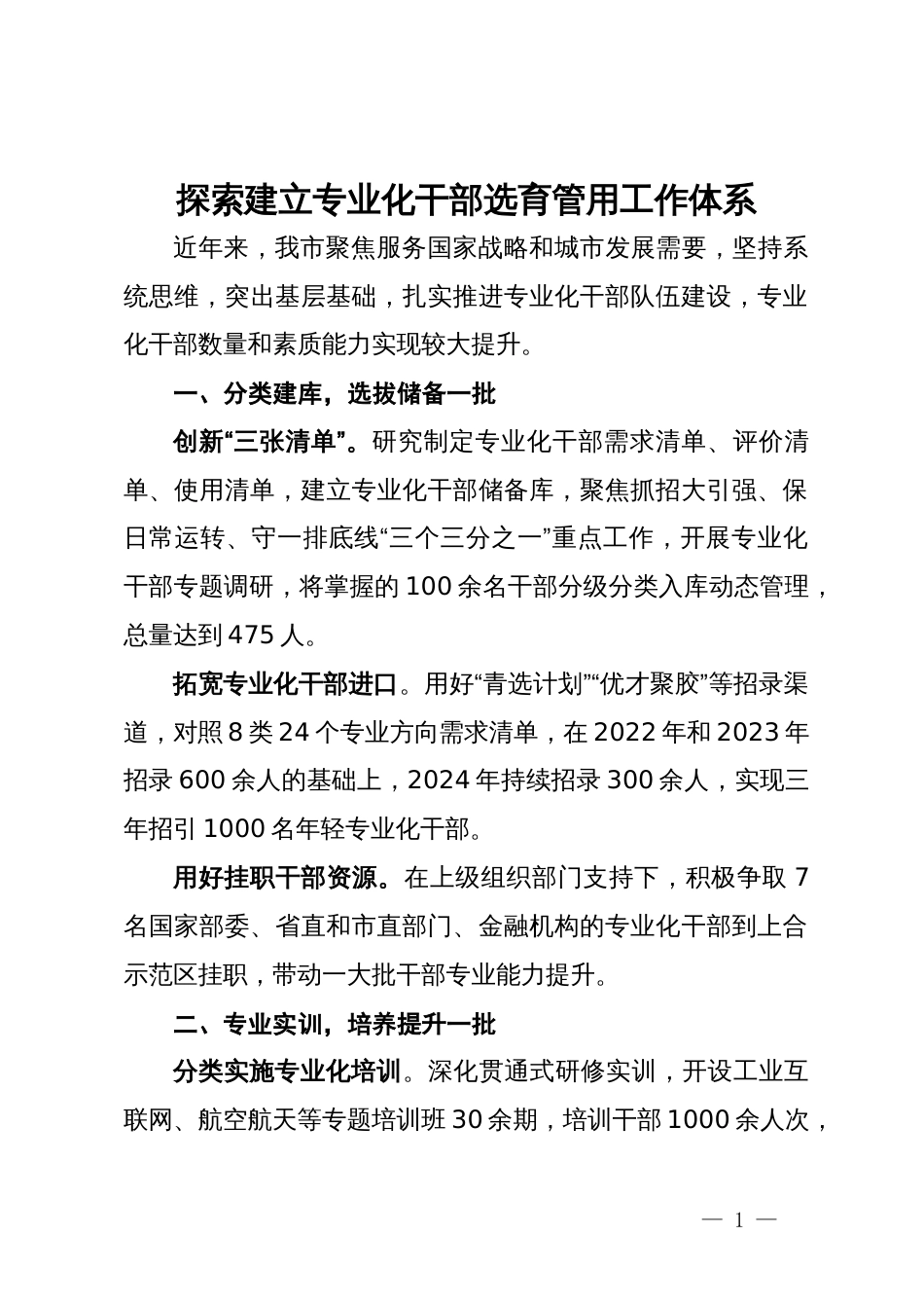 交流发言：探索建立专业化干部选育管用工作体系_第1页