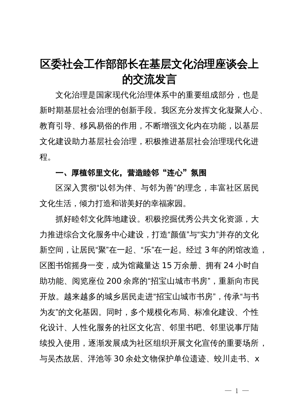 区委社会工作部部长在基层文化治理座谈会上的交流发言_第1页