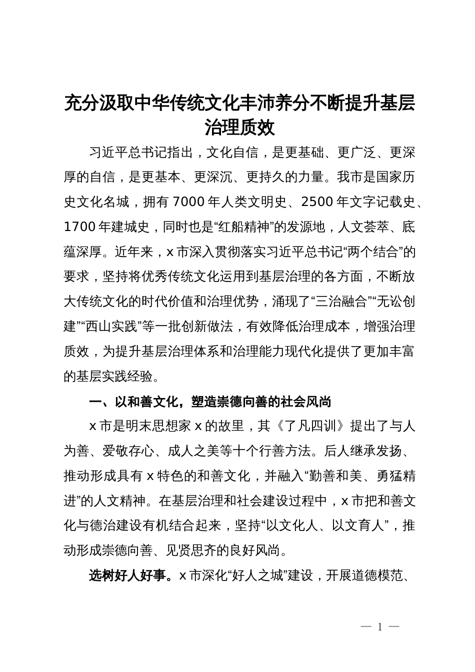 交流发言；充分汲取中华传统文化丰沛养分   不断提升基层治理质效_第1页