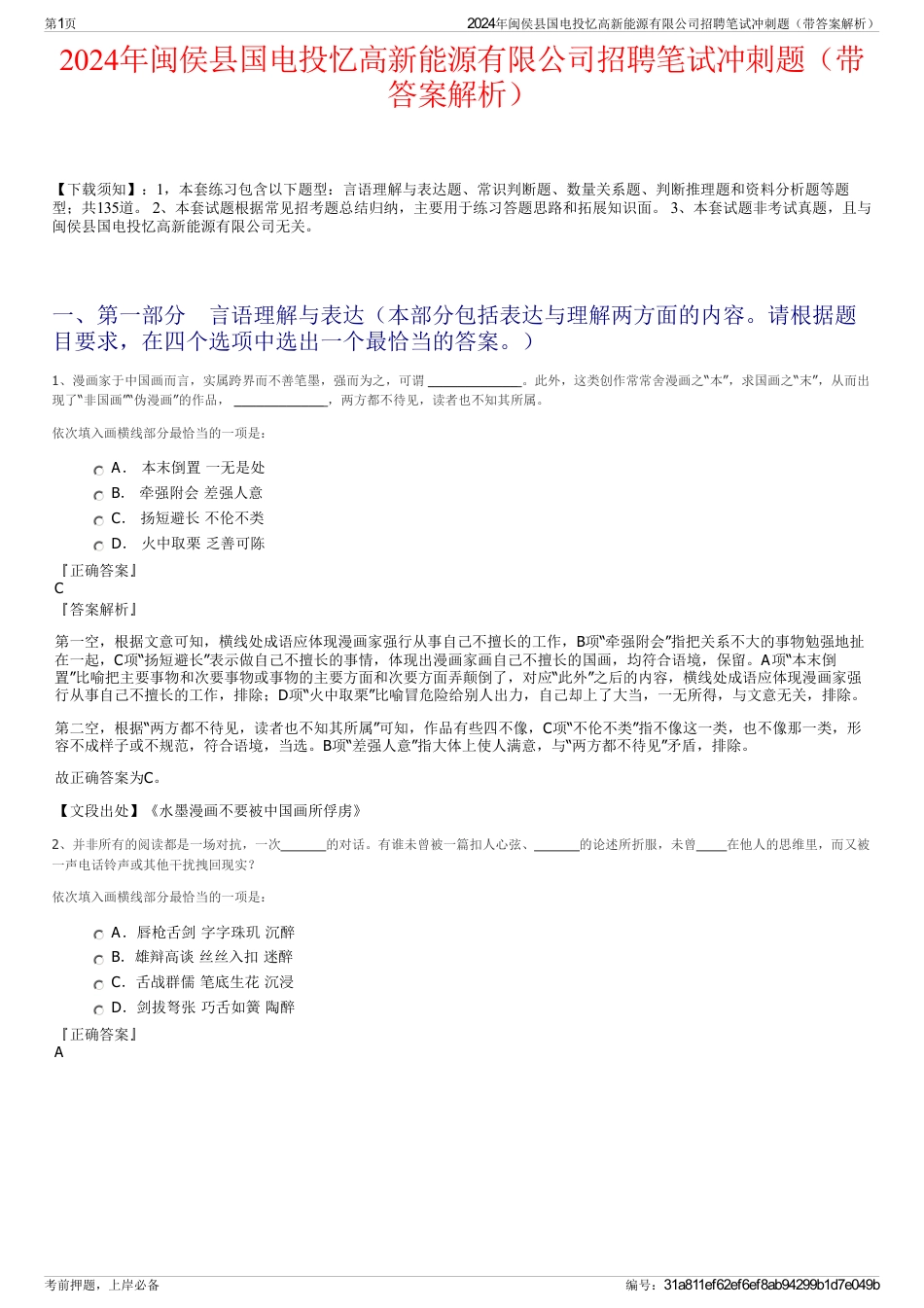 2024年闽侯县国电投忆高新能源有限公司招聘笔试冲刺题（带答案解析）_第1页
