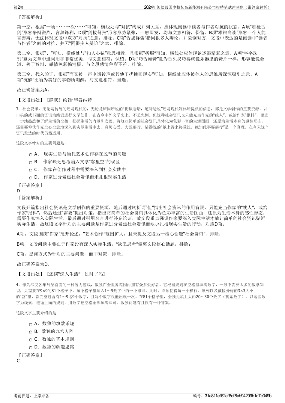 2024年闽侯县国电投忆高新能源有限公司招聘笔试冲刺题（带答案解析）_第2页