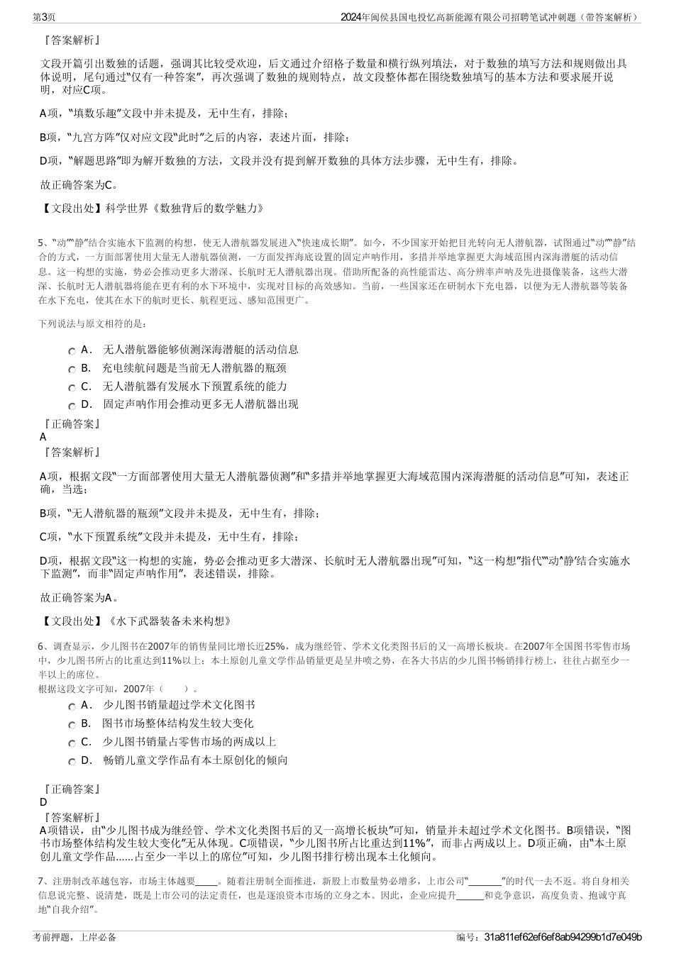2024年闽侯县国电投忆高新能源有限公司招聘笔试冲刺题（带答案解析）_第3页