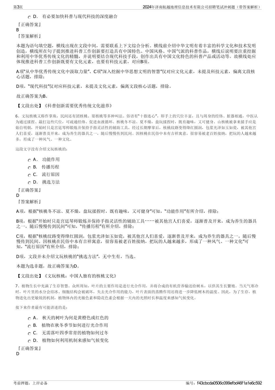 2024年济南航越地理信息技术有限公司招聘笔试冲刺题（带答案解析）_第3页