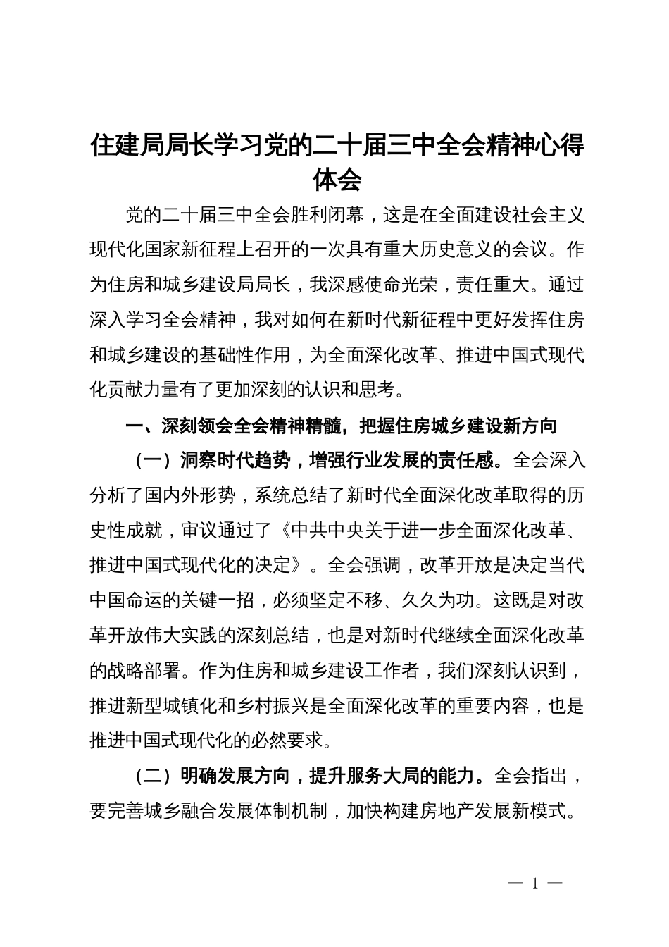 住建局局长学习党的二十届三中全会精神心得体会_第1页