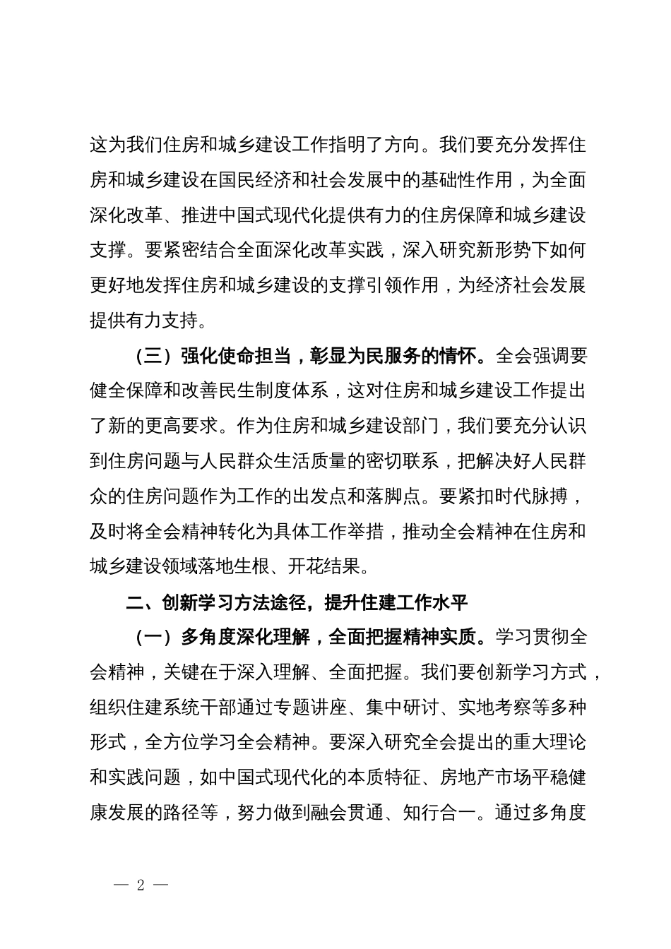 住建局局长学习党的二十届三中全会精神心得体会_第2页