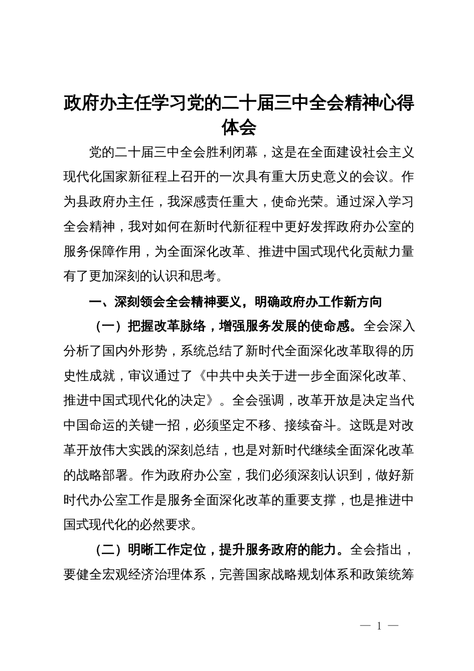 政府办主任学习党的二十届三中全会精神心得体会_第1页