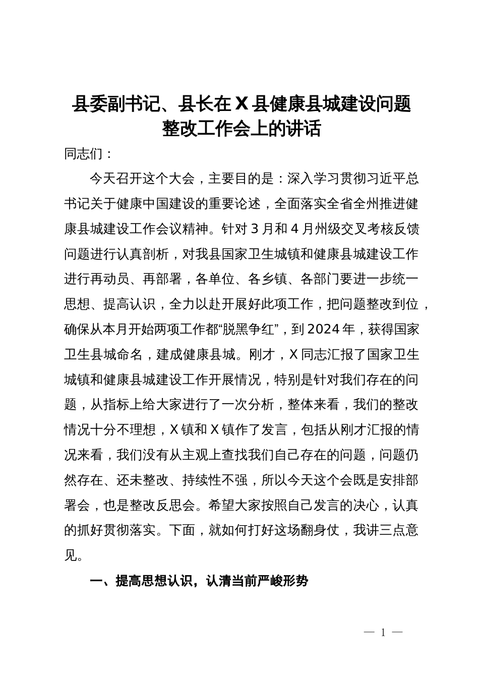 县委副书记、县长在县健康县城建设问题整改工作会上的讲话_第1页