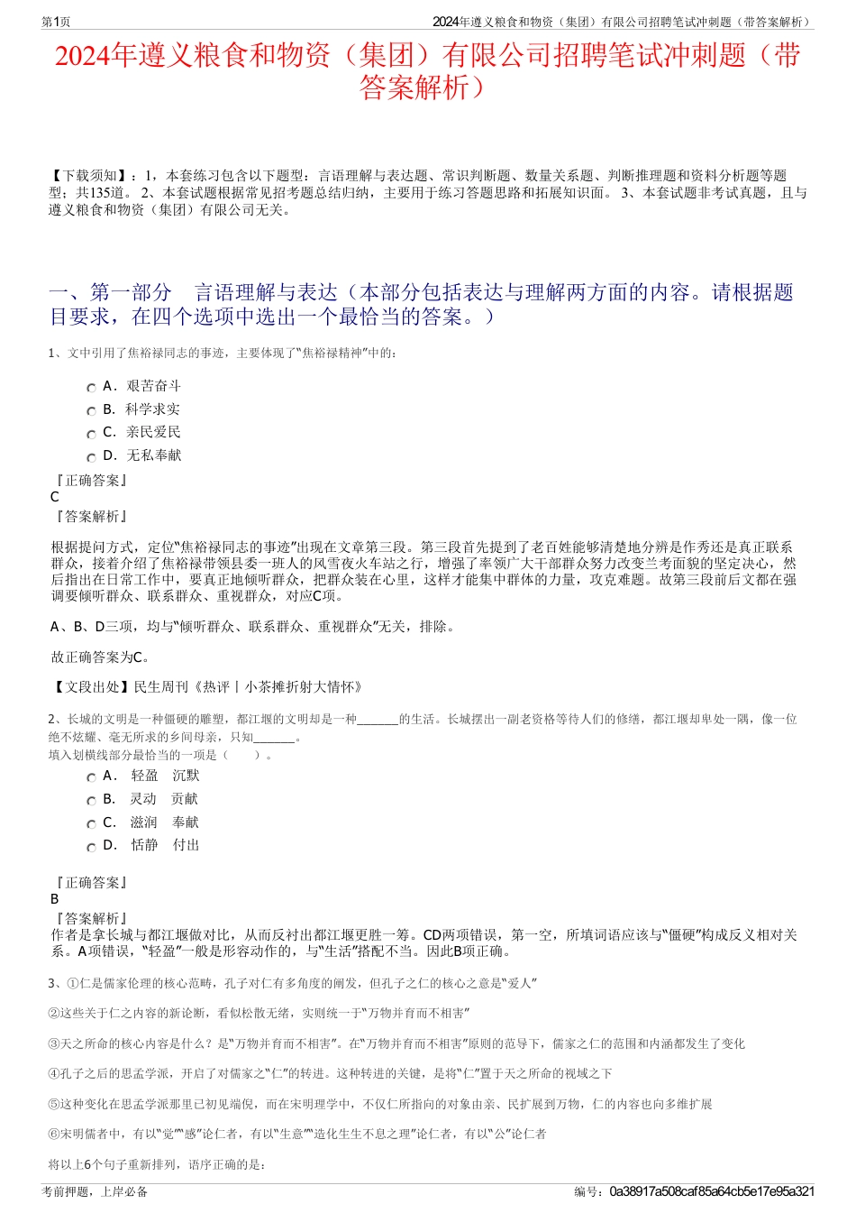 2024年遵义粮食和物资（集团）有限公司招聘笔试冲刺题（带答案解析）_第1页
