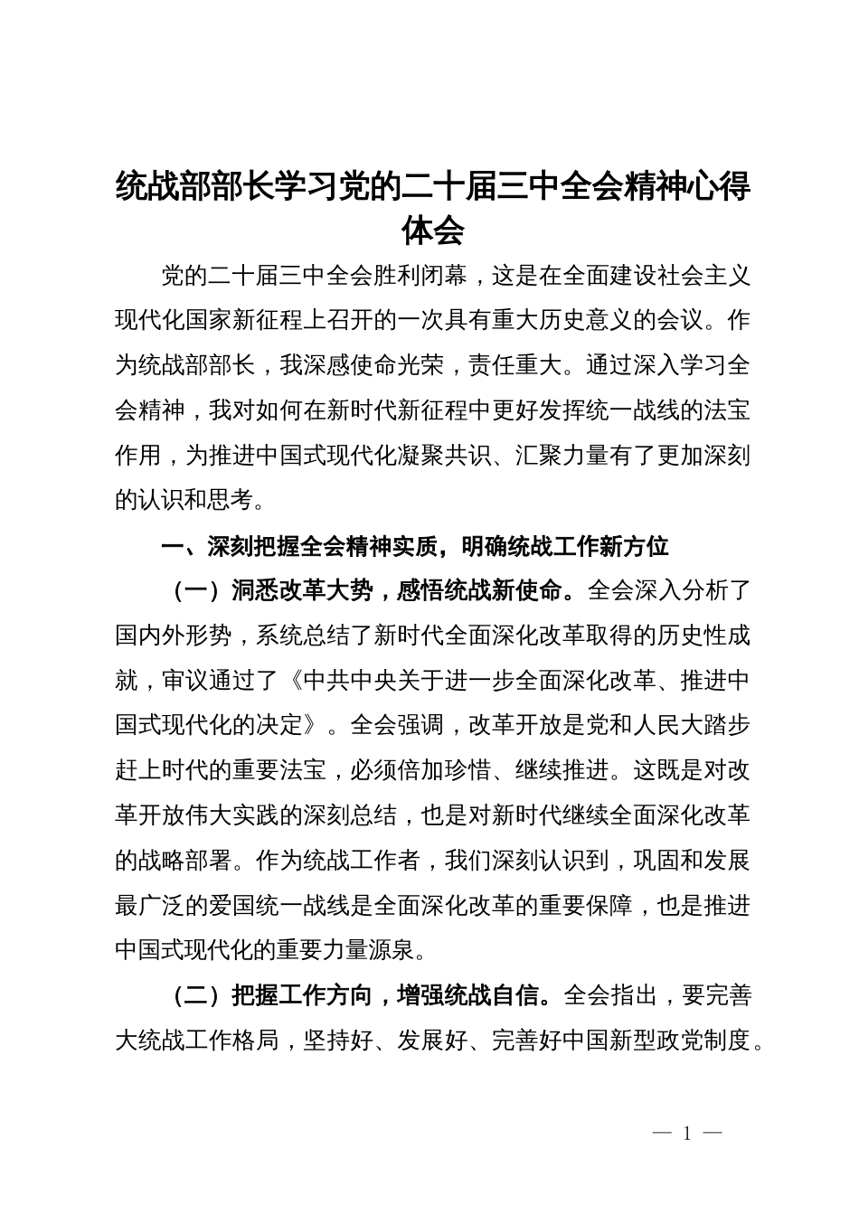 统战部部长学习党的二十届三中全会精神心得体会_第1页