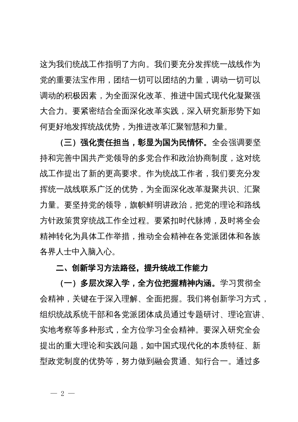 统战部部长学习党的二十届三中全会精神心得体会_第2页