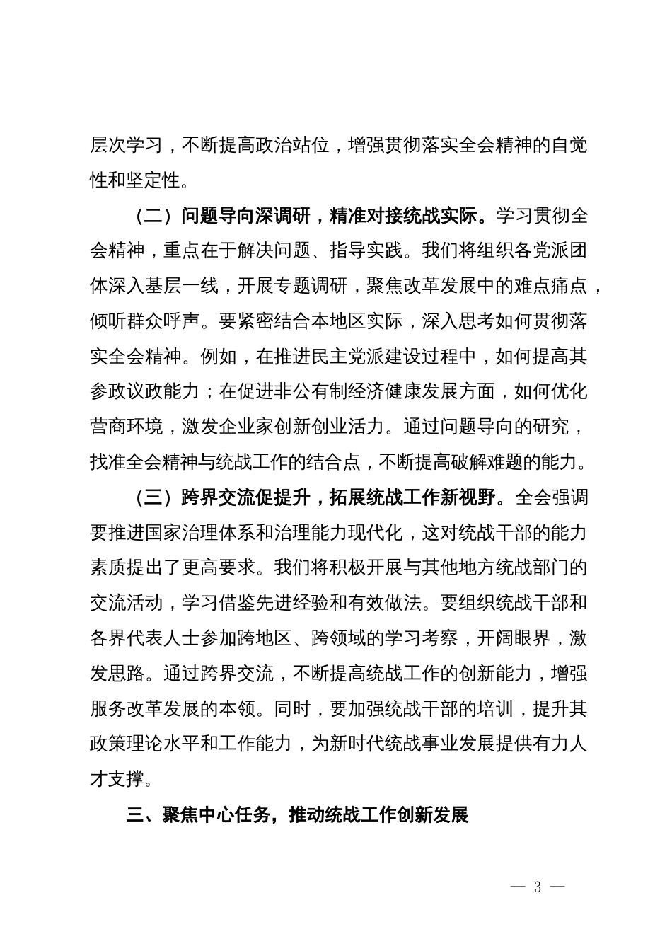 统战部部长学习党的二十届三中全会精神心得体会_第3页