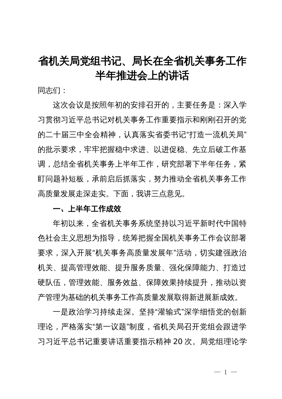 省机关局党组书记、局长在全省机关事务工作半年推进会上的讲话_第1页