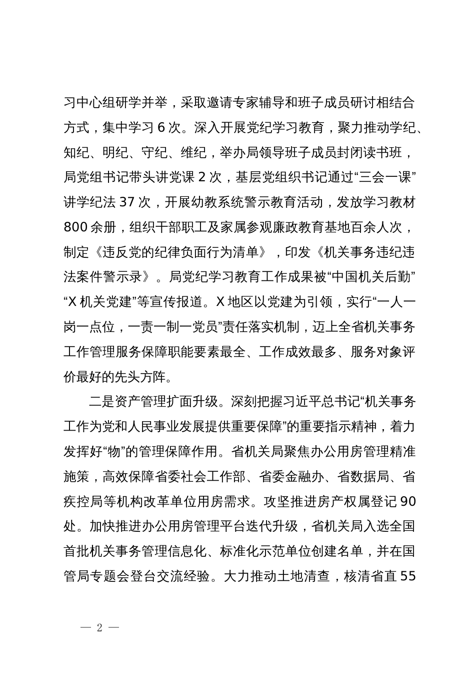 省机关局党组书记、局长在全省机关事务工作半年推进会上的讲话_第2页