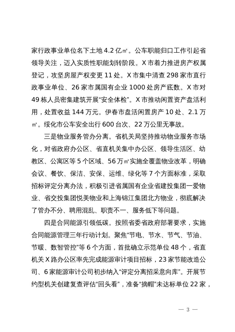 省机关局党组书记、局长在全省机关事务工作半年推进会上的讲话_第3页