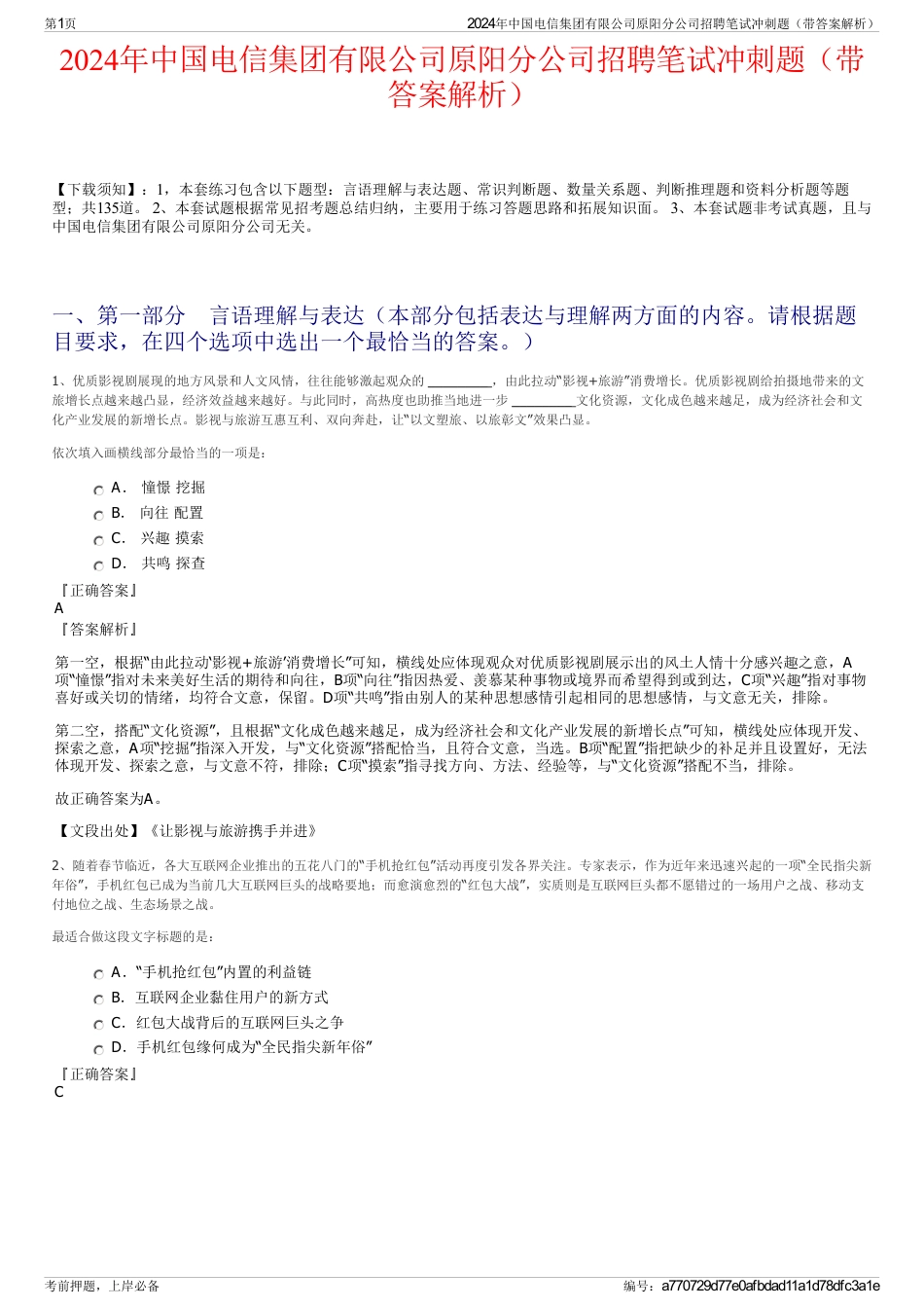 2024年中国电信集团有限公司原阳分公司招聘笔试冲刺题（带答案解析）_第1页