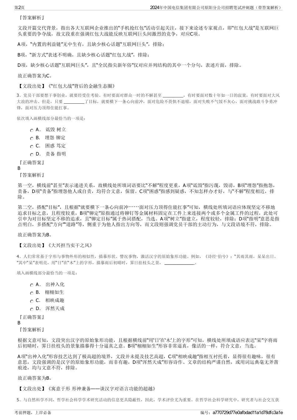 2024年中国电信集团有限公司原阳分公司招聘笔试冲刺题（带答案解析）_第2页