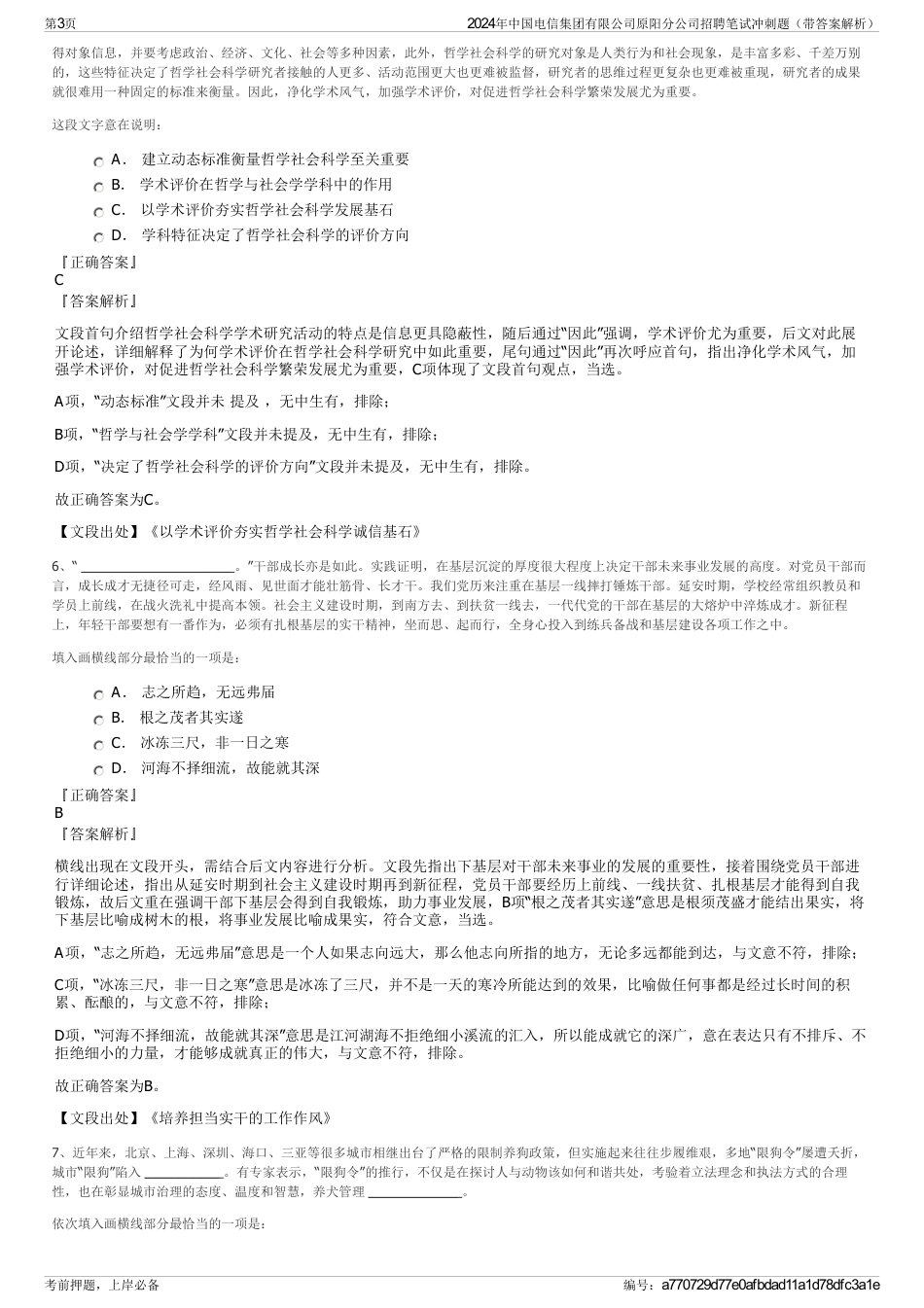 2024年中国电信集团有限公司原阳分公司招聘笔试冲刺题（带答案解析）_第3页