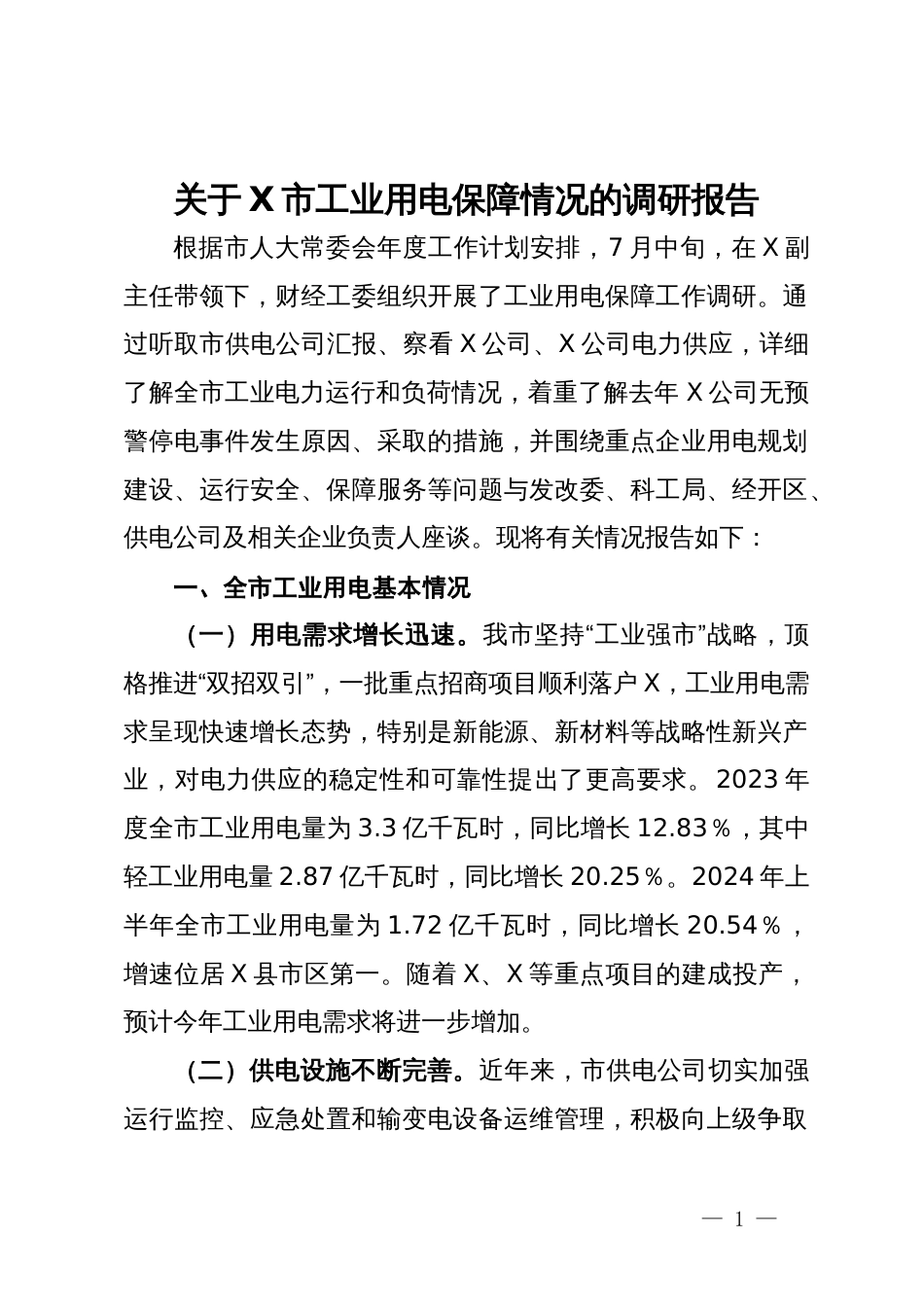 关于市工业用电保障情况的调研报告_第1页