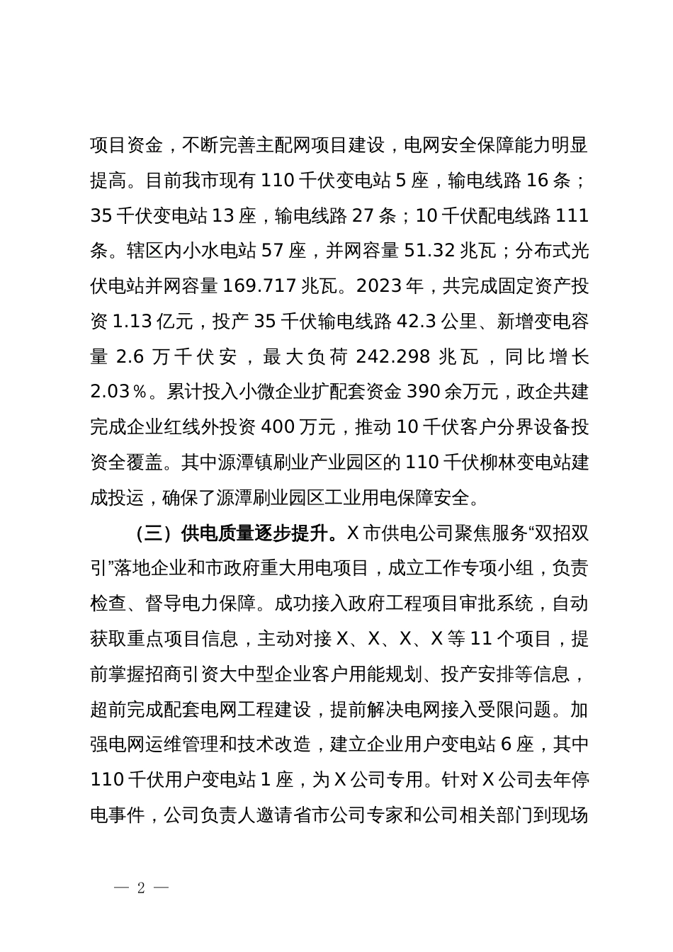 关于市工业用电保障情况的调研报告_第2页