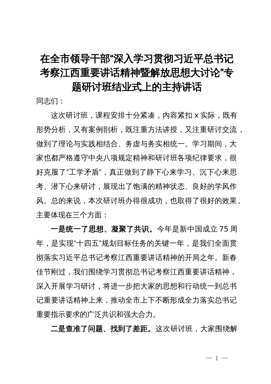 全市领导干部“深入学习贯彻习近平总书记考察江西重要讲话精神暨解放思想大讨论”专题研讨班结业式上的主持讲话_第1页