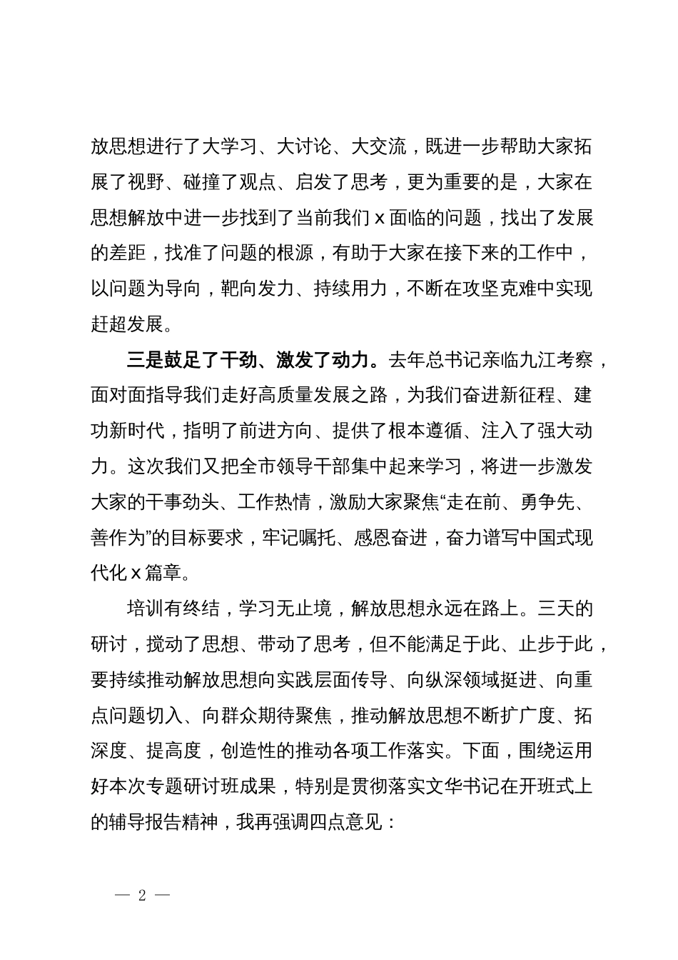 全市领导干部“深入学习贯彻习近平总书记考察江西重要讲话精神暨解放思想大讨论”专题研讨班结业式上的主持讲话_第2页