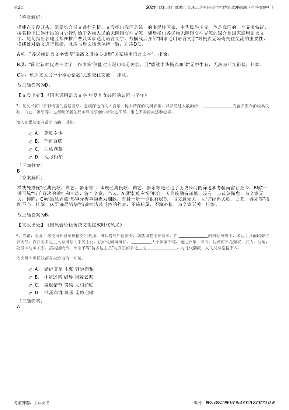 2024年镇巴县广维城市管理运营有限公司招聘笔试冲刺题（带答案解析）_第2页