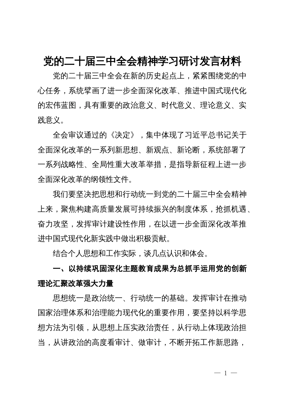 党的二十届三中全会精神学习研讨发言材料_第1页