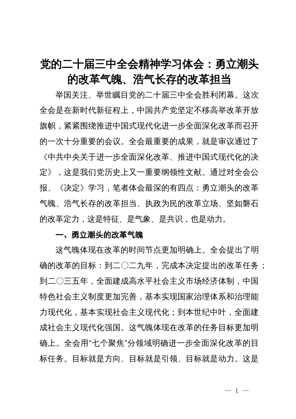 党的二十届三中全会精神学习体会：勇立潮头的改革气魄、浩气长存的改革担当_第1页