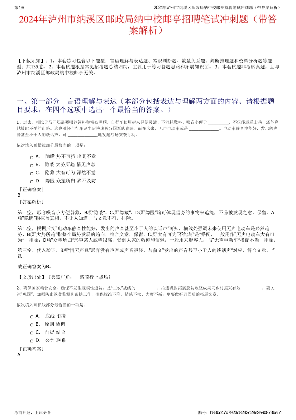 2024年泸州市纳溪区邮政局纳中校邮亭招聘笔试冲刺题（带答案解析）_第1页