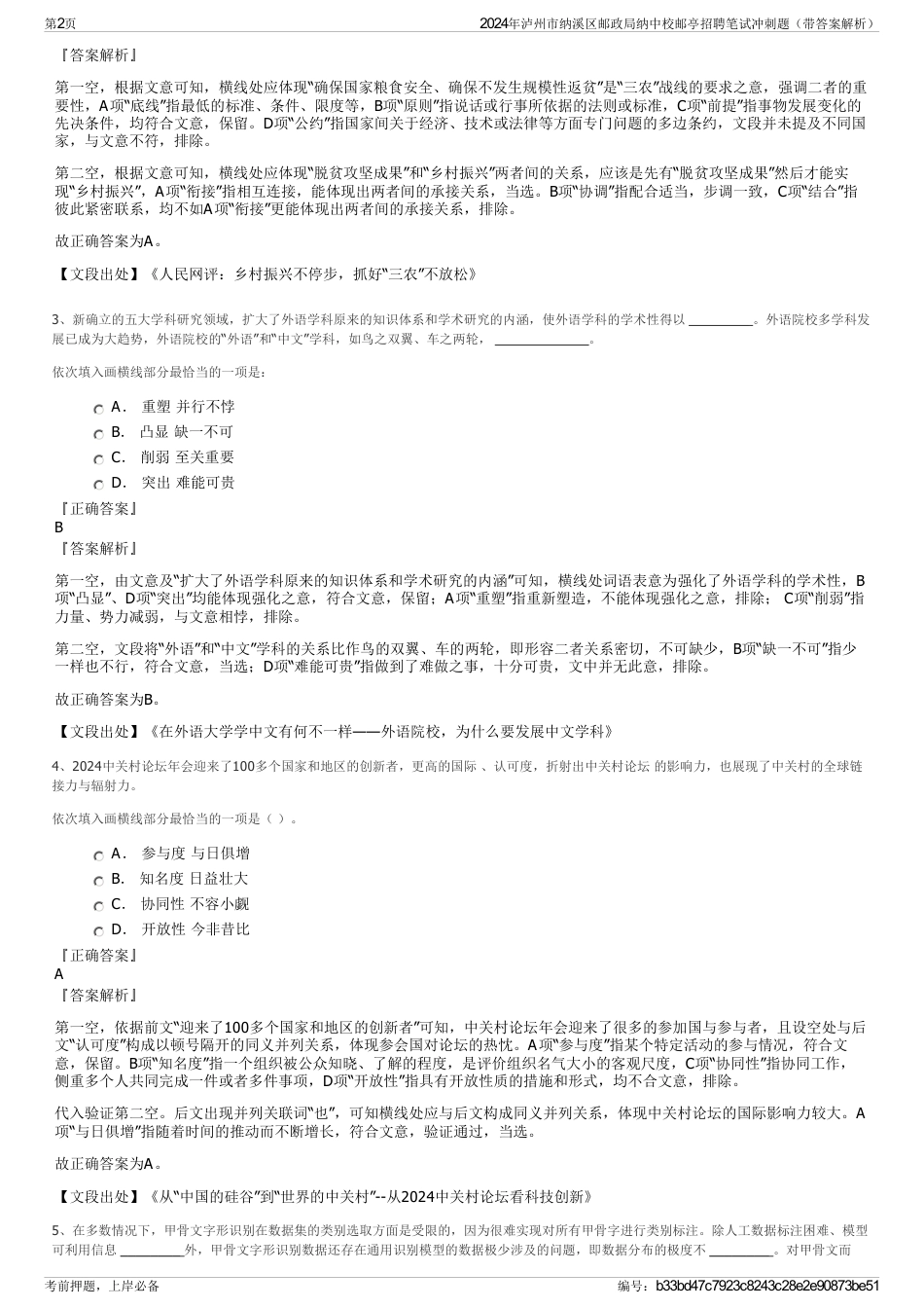 2024年泸州市纳溪区邮政局纳中校邮亭招聘笔试冲刺题（带答案解析）_第2页