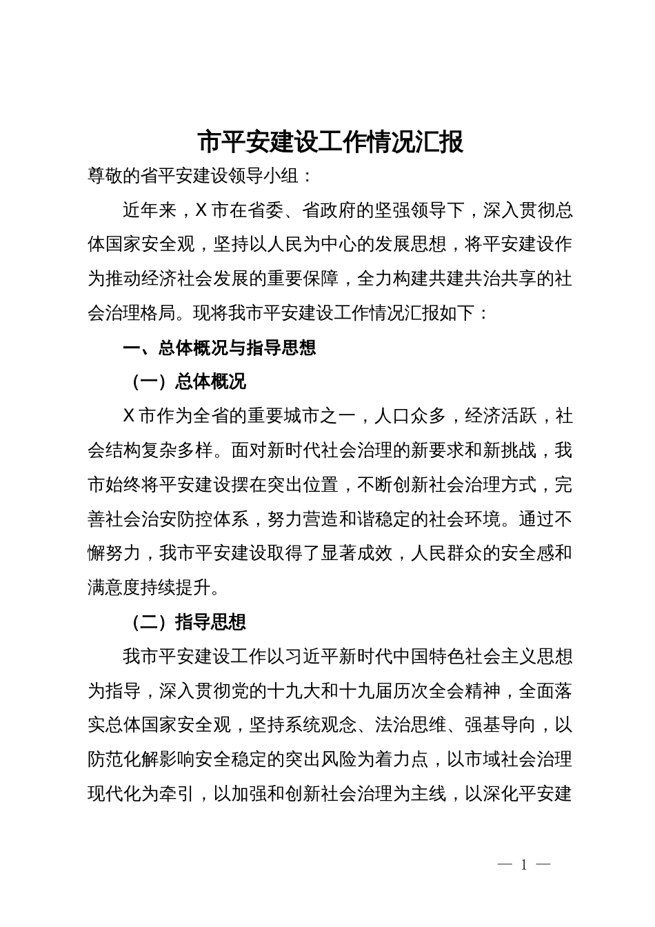 市平安建设工作情况汇报_第1页