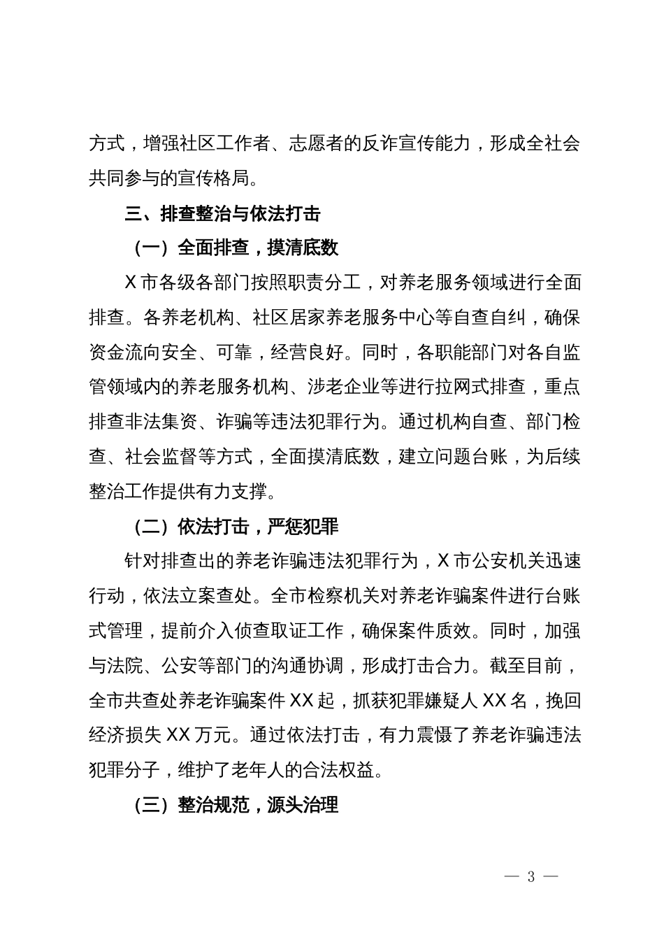 X市打击整治养老诈骗专项整治行动工作总结_第3页