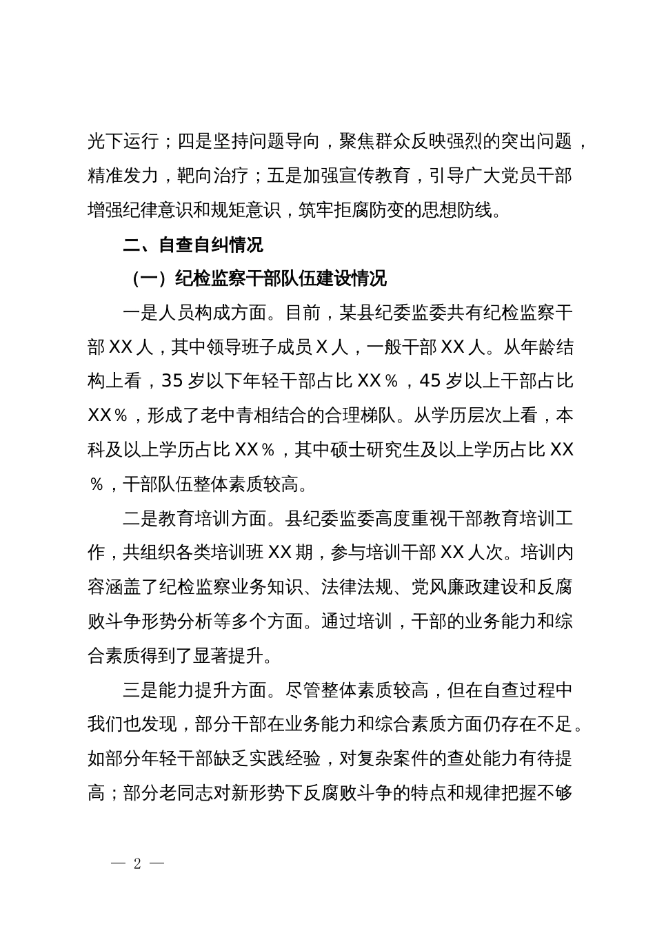 某县纪委监委纪检监察干部自查自纠报告_第2页