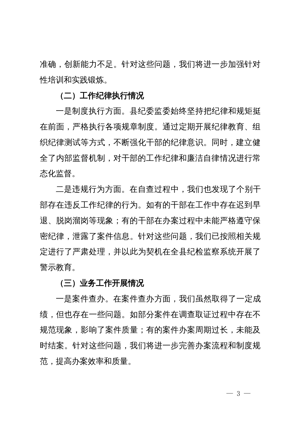 某县纪委监委纪检监察干部自查自纠报告_第3页