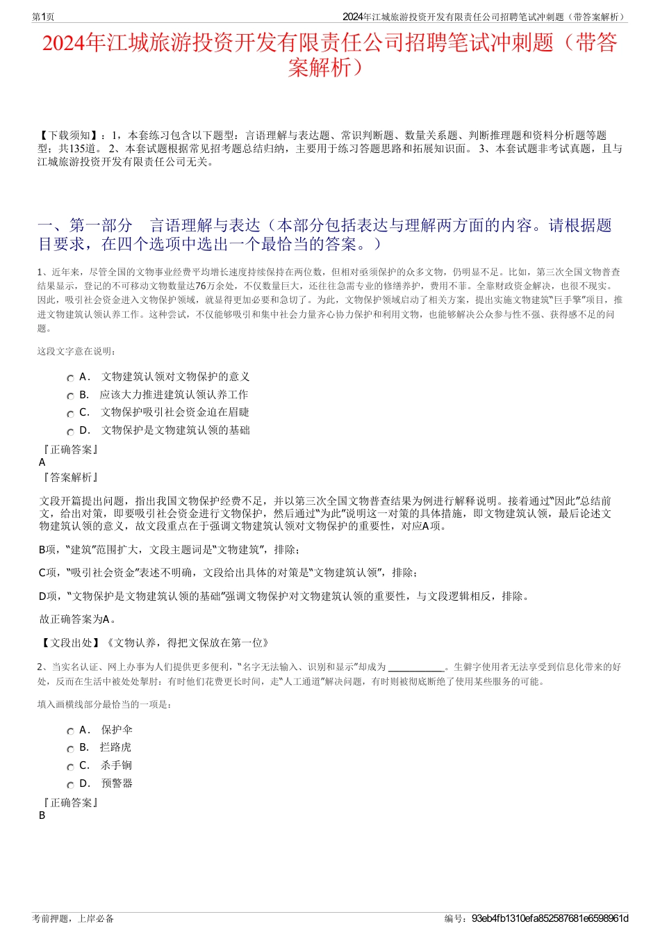 2024年江城旅游投资开发有限责任公司招聘笔试冲刺题（带答案解析）_第1页