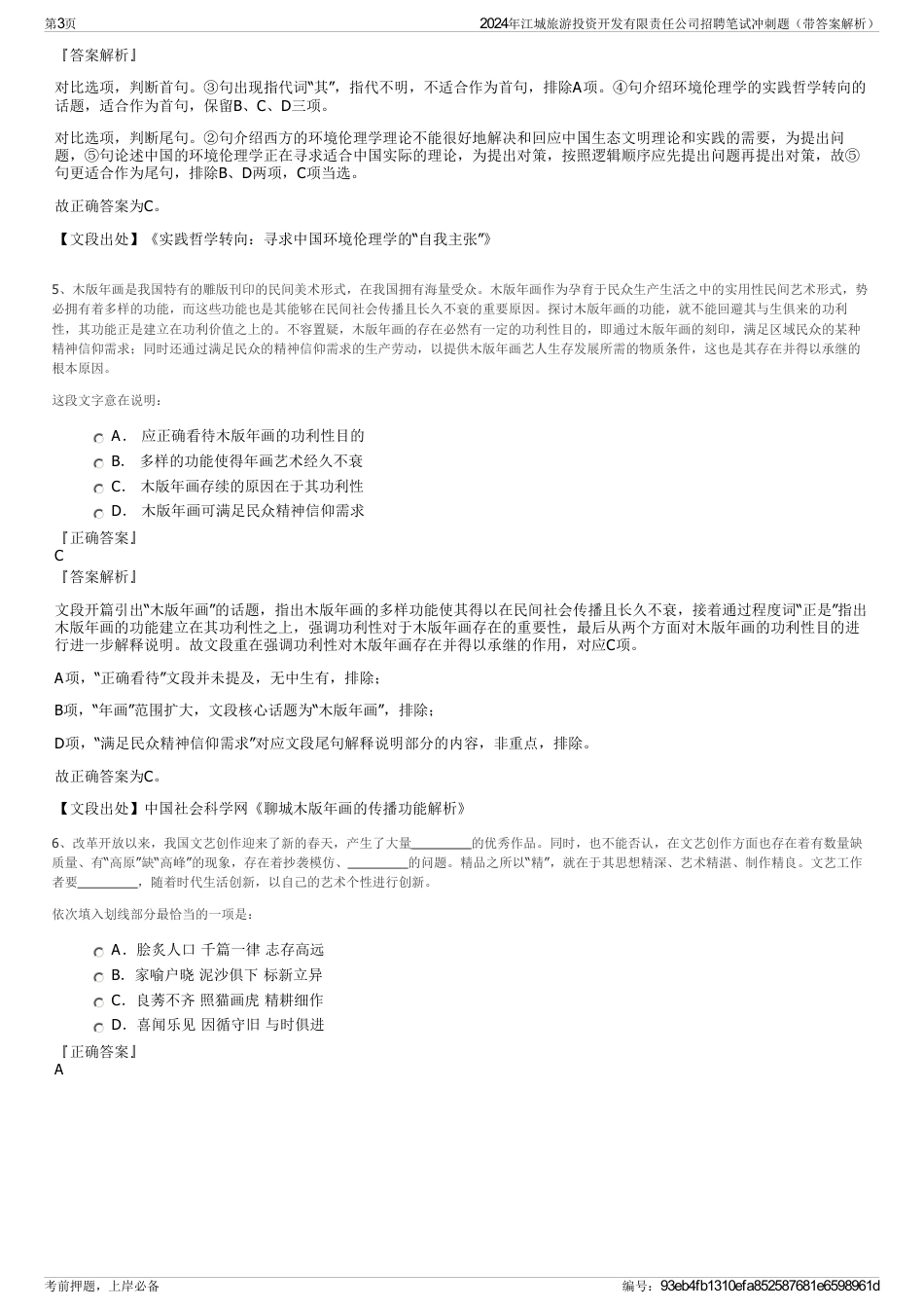 2024年江城旅游投资开发有限责任公司招聘笔试冲刺题（带答案解析）_第3页