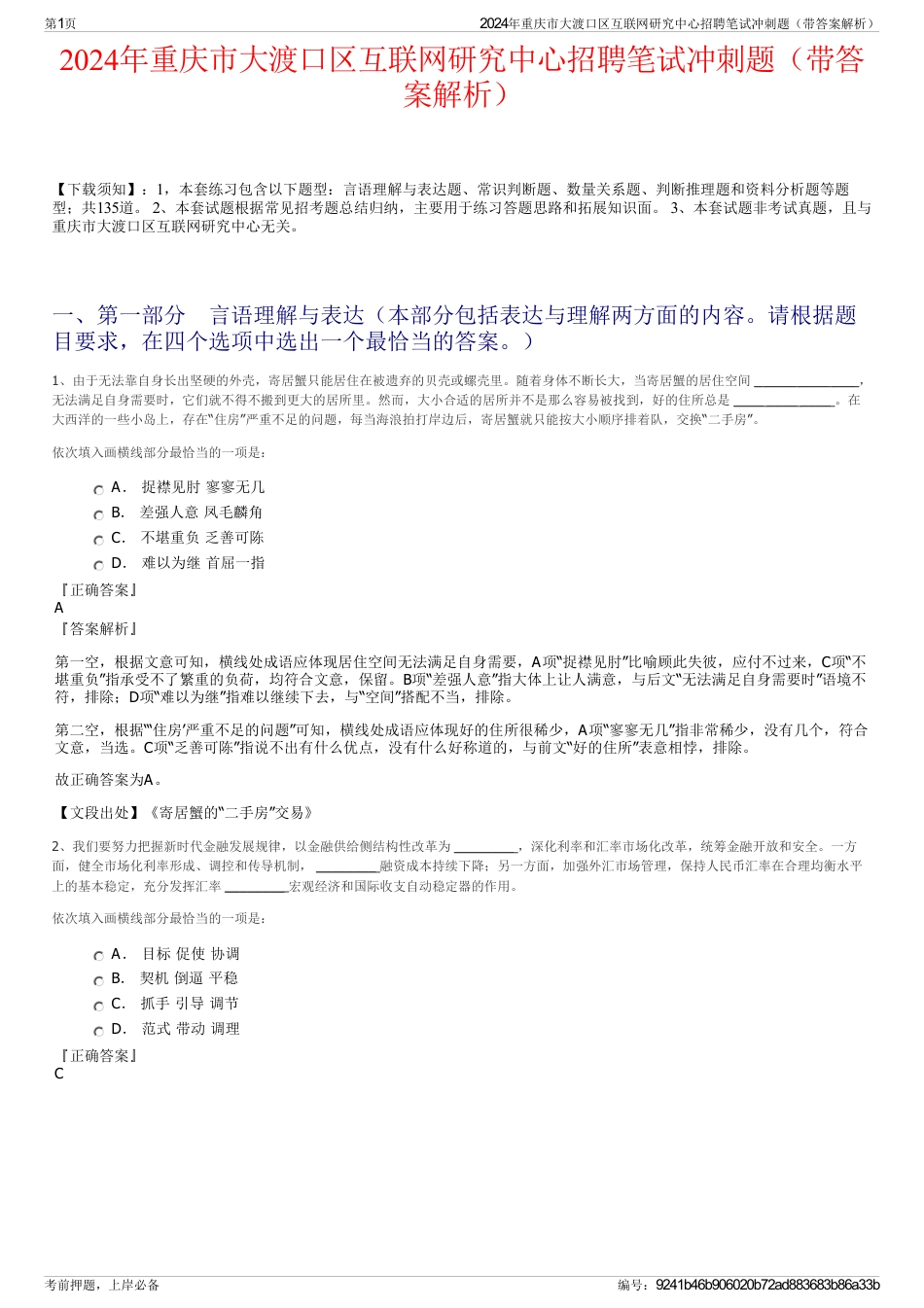 2024年重庆市大渡口区互联网研究中心招聘笔试冲刺题（带答案解析）_第1页