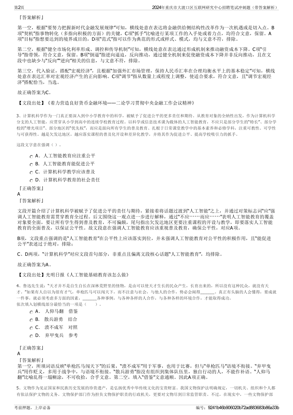 2024年重庆市大渡口区互联网研究中心招聘笔试冲刺题（带答案解析）_第2页