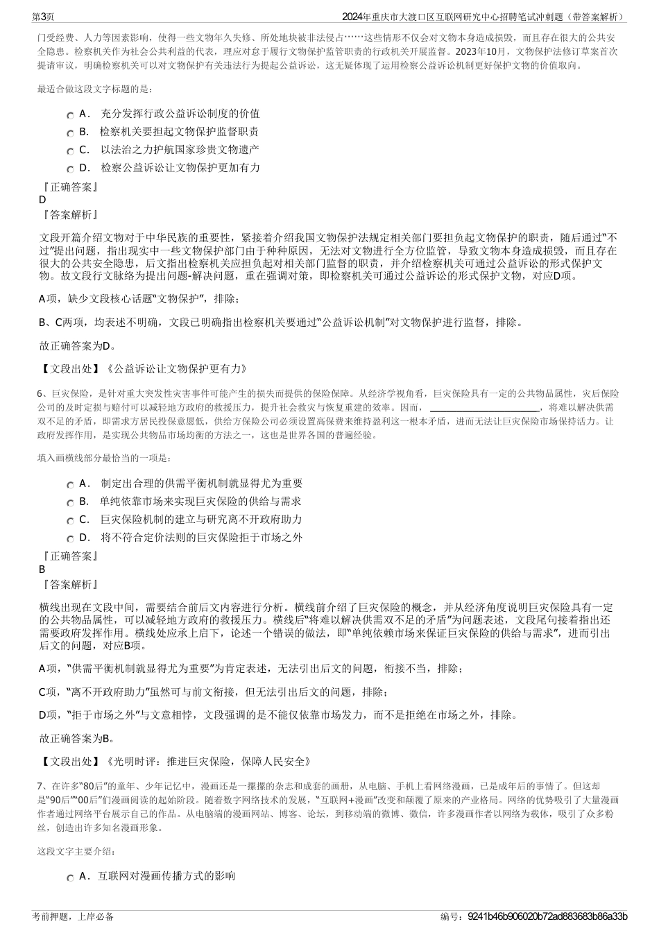 2024年重庆市大渡口区互联网研究中心招聘笔试冲刺题（带答案解析）_第3页