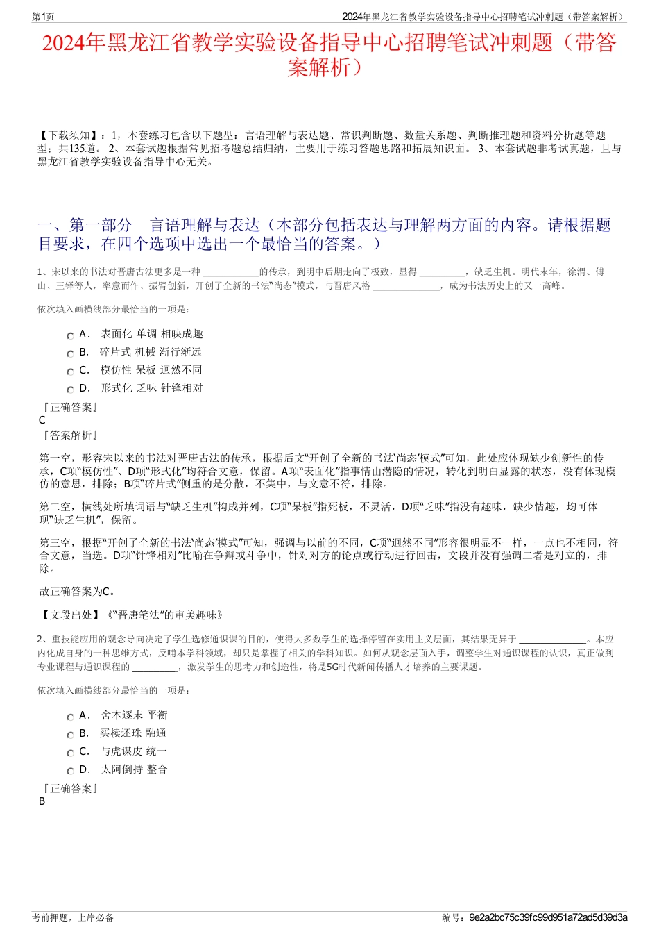 2024年黑龙江省教学实验设备指导中心招聘笔试冲刺题（带答案解析）_第1页