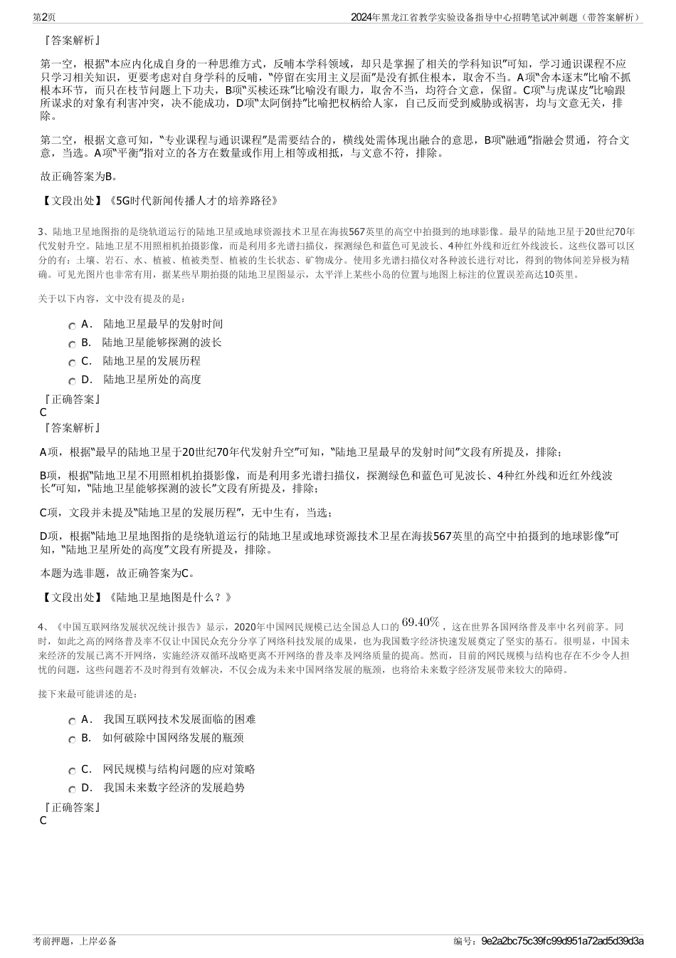 2024年黑龙江省教学实验设备指导中心招聘笔试冲刺题（带答案解析）_第2页