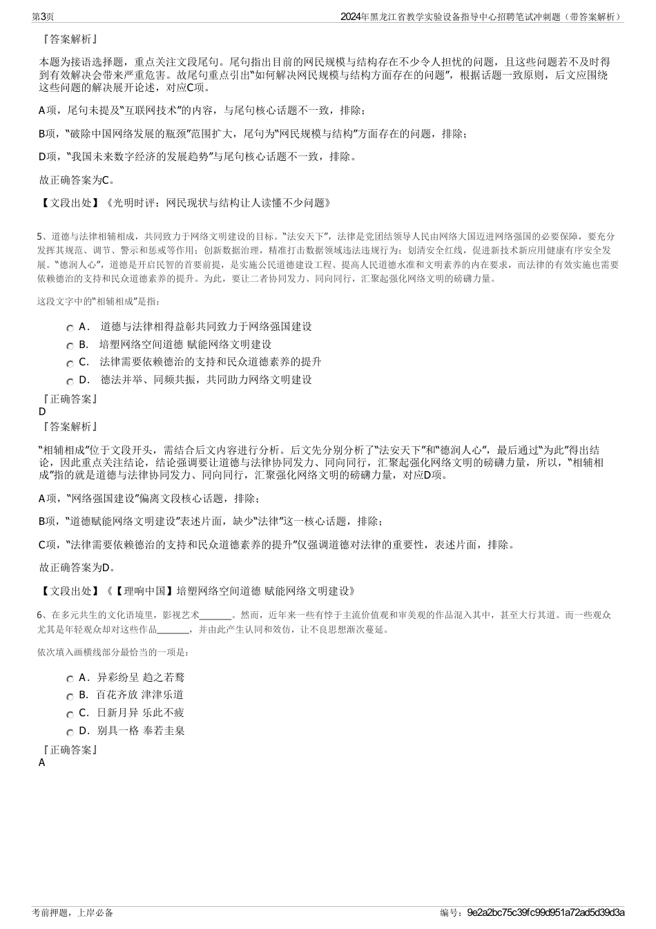 2024年黑龙江省教学实验设备指导中心招聘笔试冲刺题（带答案解析）_第3页