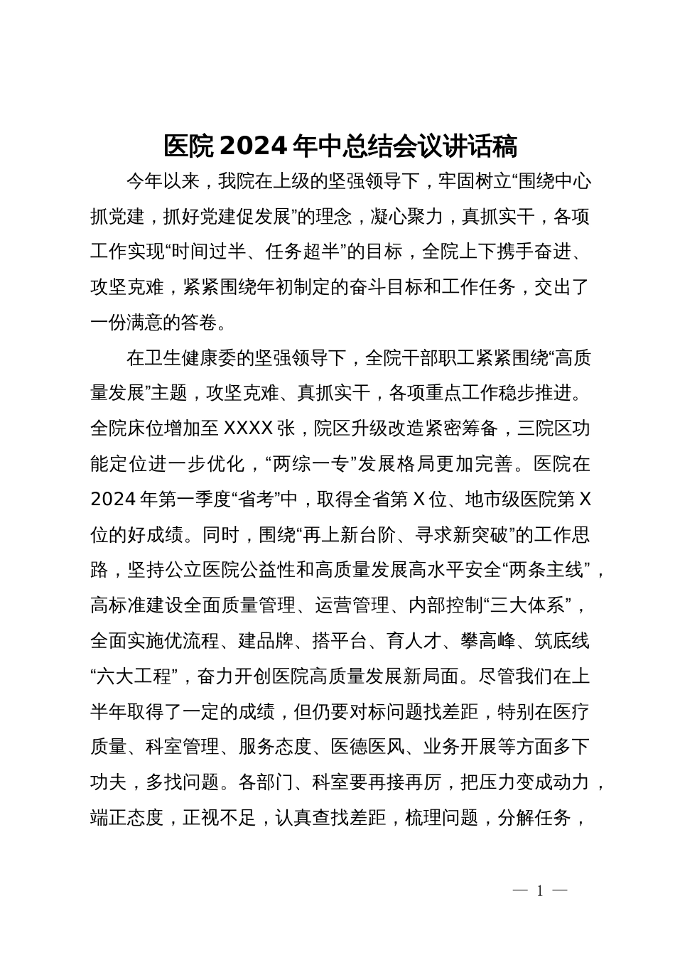 医院2024年中总结会议讲话稿_第1页