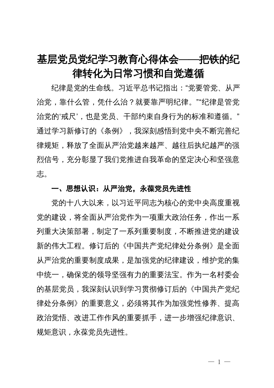 基层党员党纪学习教育心得体会——把铁的纪律转化为日常习惯和自觉遵循_第1页