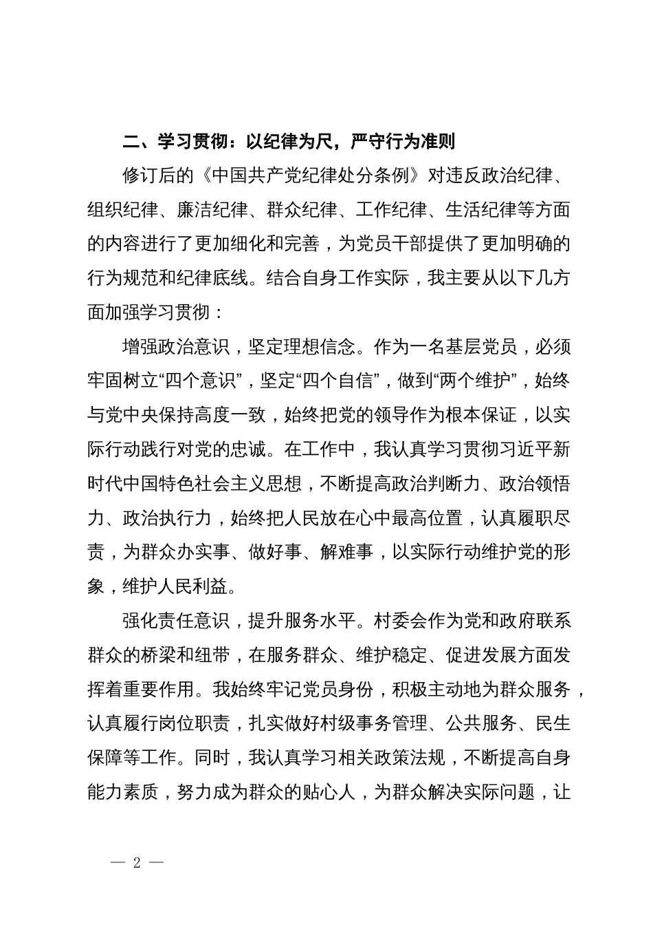 基层党员党纪学习教育心得体会——把铁的纪律转化为日常习惯和自觉遵循_第2页