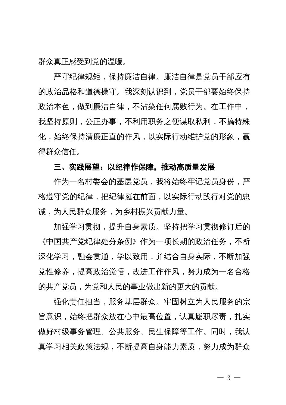 基层党员党纪学习教育心得体会——把铁的纪律转化为日常习惯和自觉遵循_第3页