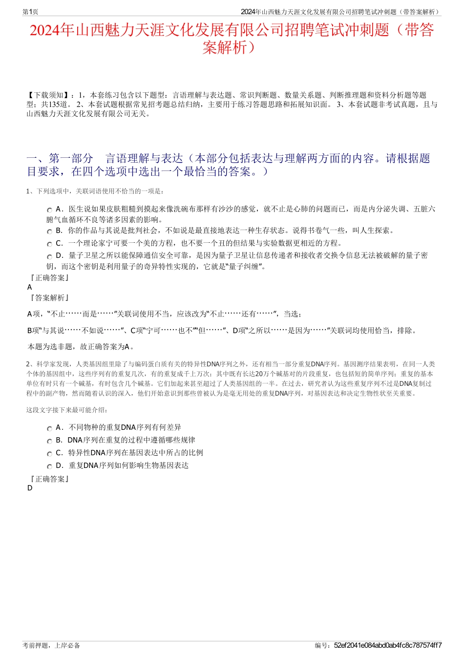 2024年山西魅力天涯文化发展有限公司招聘笔试冲刺题（带答案解析）_第1页