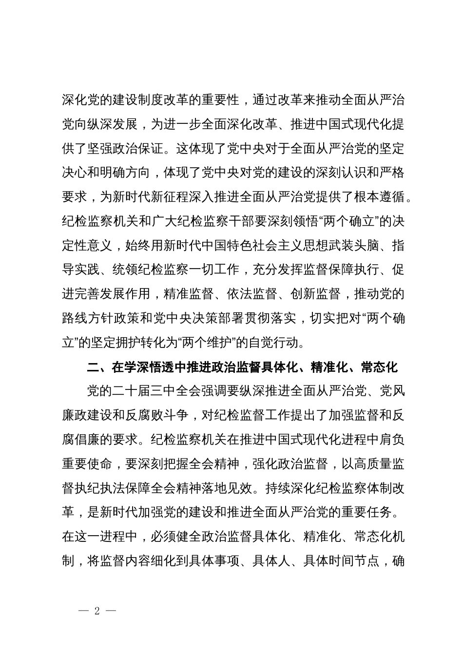 某县纪委书记在传达学习党的二十届三中全会精神会议上的交流研讨发言材料_第2页