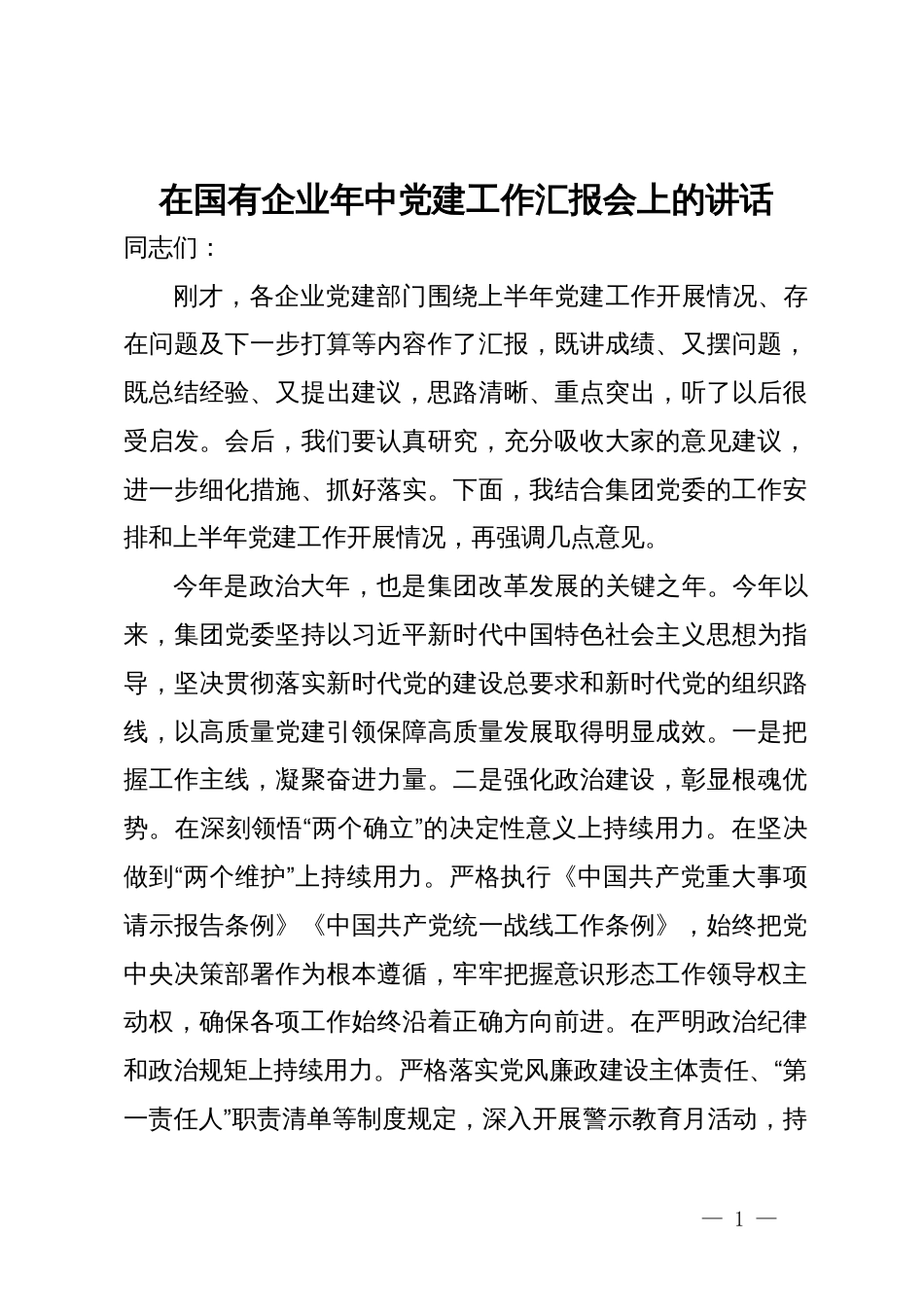 在国有企业年中党建工作汇报会上的讲话_第1页